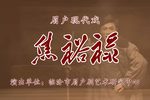焦裕禄