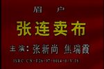 张连卖布