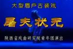 屠夫状元