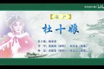 杜十娘 选场