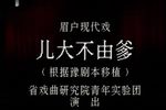 儿大不由爹