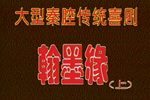 翰墨缘