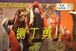 铡丁勇 全本（中）
