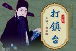 打镇台 全折