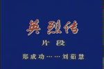 英烈传 刘茹慧经典唱段选