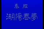 湖阳春梦