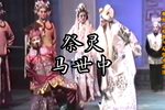 伐东吴·祭灵