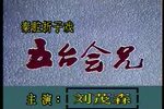 五台会兄 甘肃音像出版社1997年出版