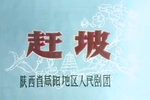 赶坡
