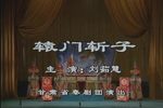 辕门斩子