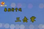 三击掌 全折