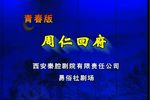周仁回府 整本