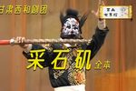 采石矶 全本（上）