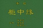 柜中缘 1987年