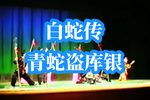 白蛇传·盗库银