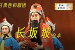 长坂坡 全本（三）