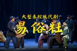 易俗社 全本下载