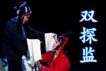 双锦衣·双探监 20210219易俗大剧院
