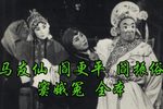 窦娥冤 全本·1979年实况录音
