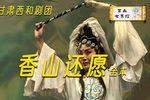 香山还愿 全本（上）