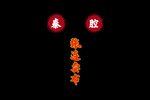秦腔张连卖布 全本
