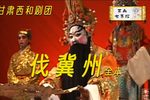 伐冀州（无影簪） 全本（中）