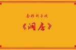 洞房