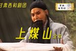 上煤山 全本（下）