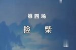 春秋配·捡柴