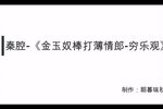 金玉奴棒打薄情郎 穷乐观