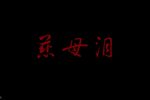 慈母泪