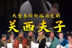 关西夫子 全本