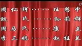 三滴血 全本