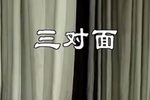三对面