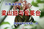 梁山伯与祝英台 秦腔本戏（中凯）