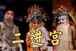 二进宫