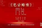 包公赔情