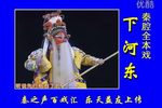 下河东 高清