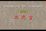 二进宫