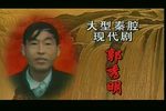 郭秀明