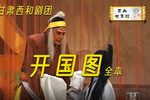 开国图,黑逼宫 全本（中）