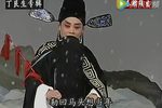 三滴血 三滴血（全本）