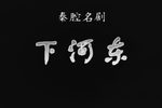 下河东—赶驾