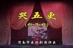 哭五更