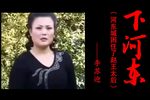 下河东 赶驾  三十六哭