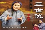 三世仇 选场