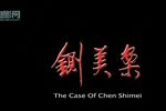 铡美案 2010