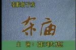 杀庙