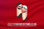 三滴血 全本