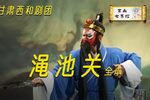 秦腔【渑池关】又名【五岳图】 全本（中）